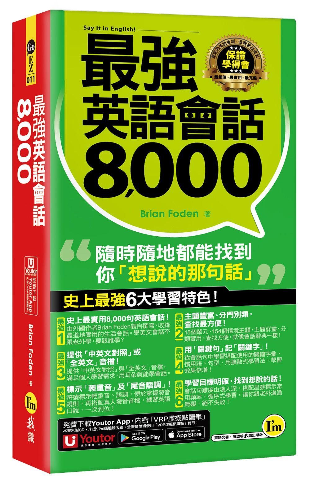 最強英語會話8000 (附防水書套/Youtor App內含VRP虛擬點讀筆)