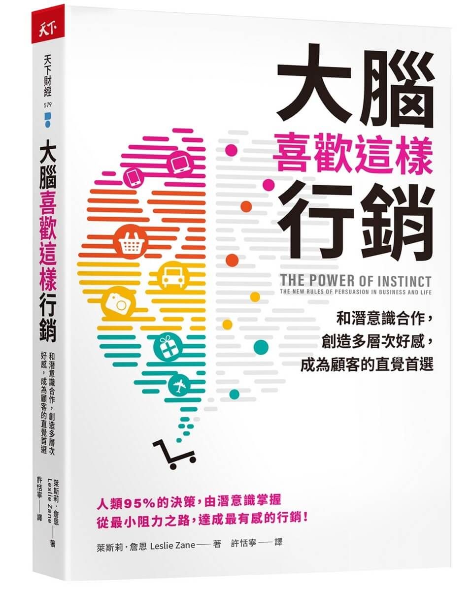 大腦喜歡這樣行銷: 和潛意識合作, 創造多層次好感, 成為顧客的直覺首選