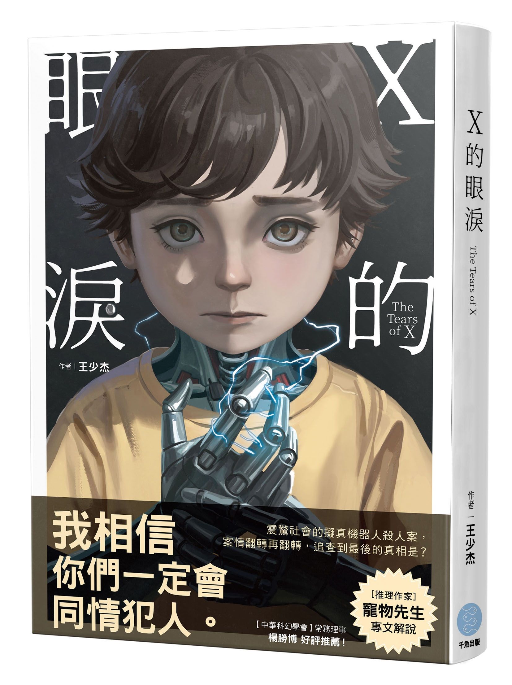 X的眼淚