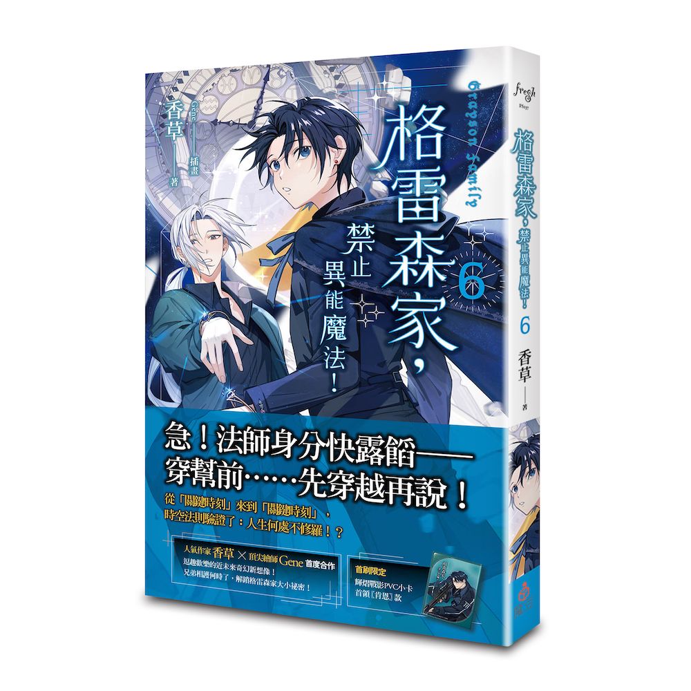 格雷森家, 禁止異能魔法! 6