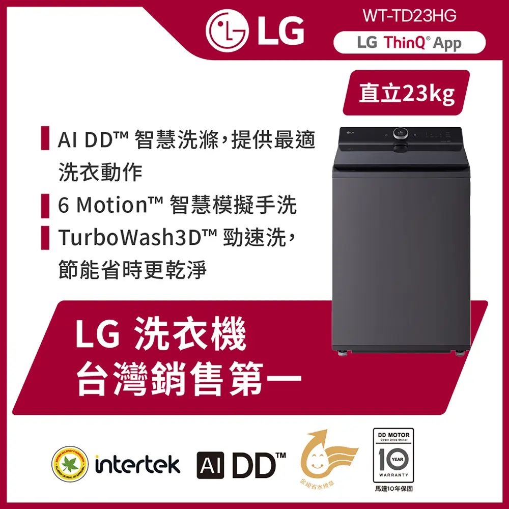 【LG 樂金】23公斤 直立式洗衣機 TX 系列 AI DD™ 蒸氣直驅變頻 (夜墨灰) WT-TD23HG (夜墨灰)