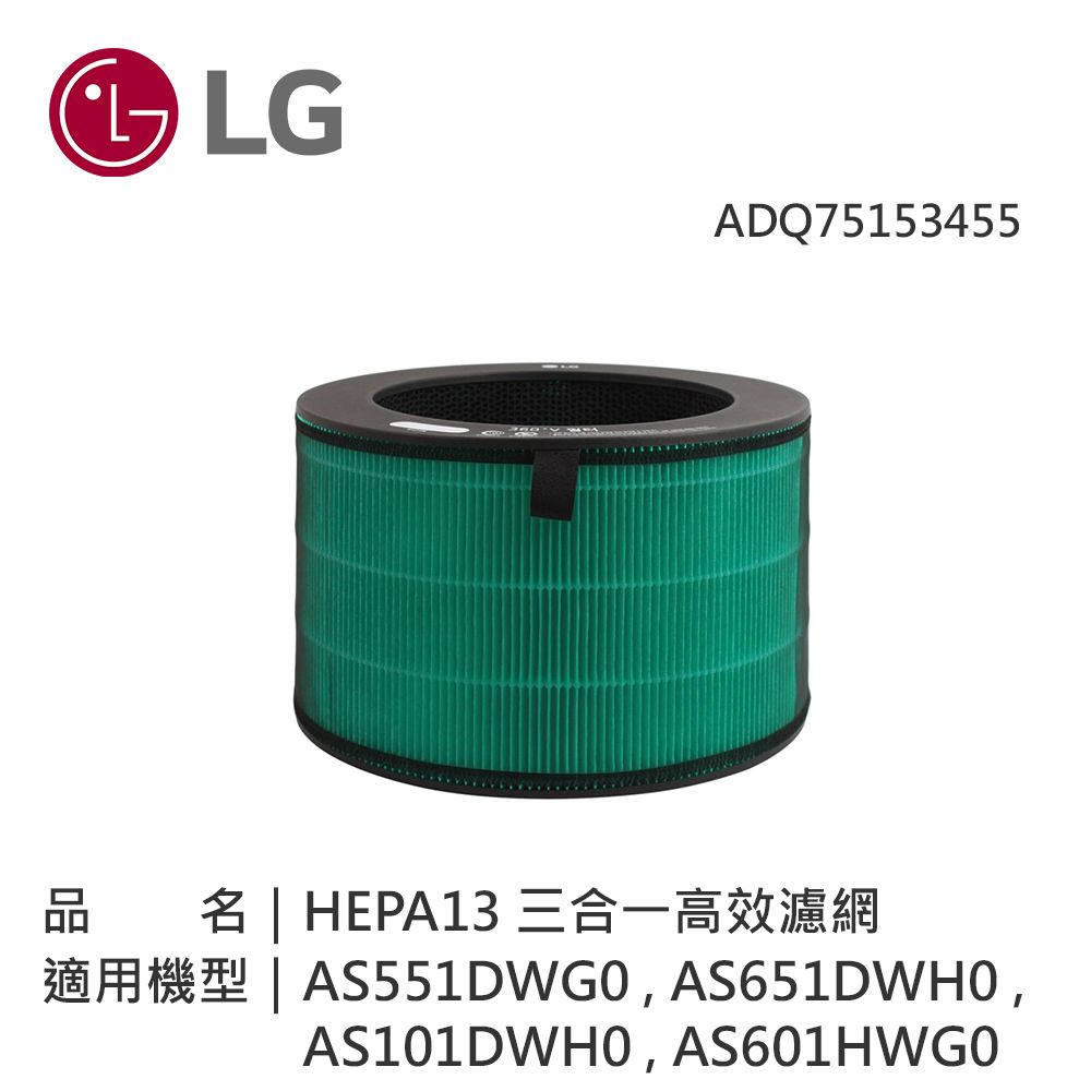 【LG 樂金】 360°空氣清淨機 HEPA 13版 - HEPA 13三合一高效率濾網-無光觸媒 (ADQ75153455)