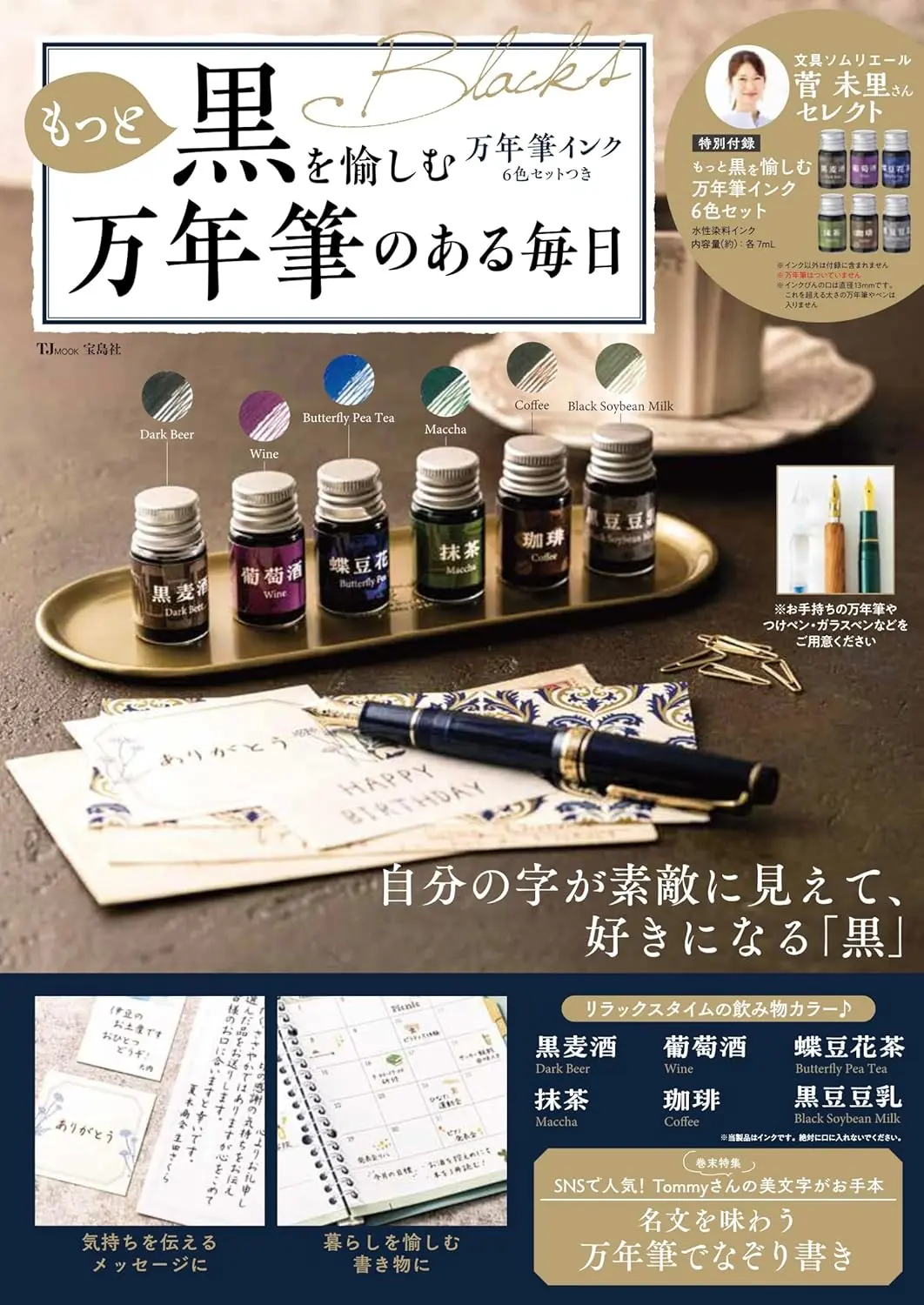 もっと黒を愉しむ万年筆インク6色セットつき万年筆のある毎日 (附6色墨水組)