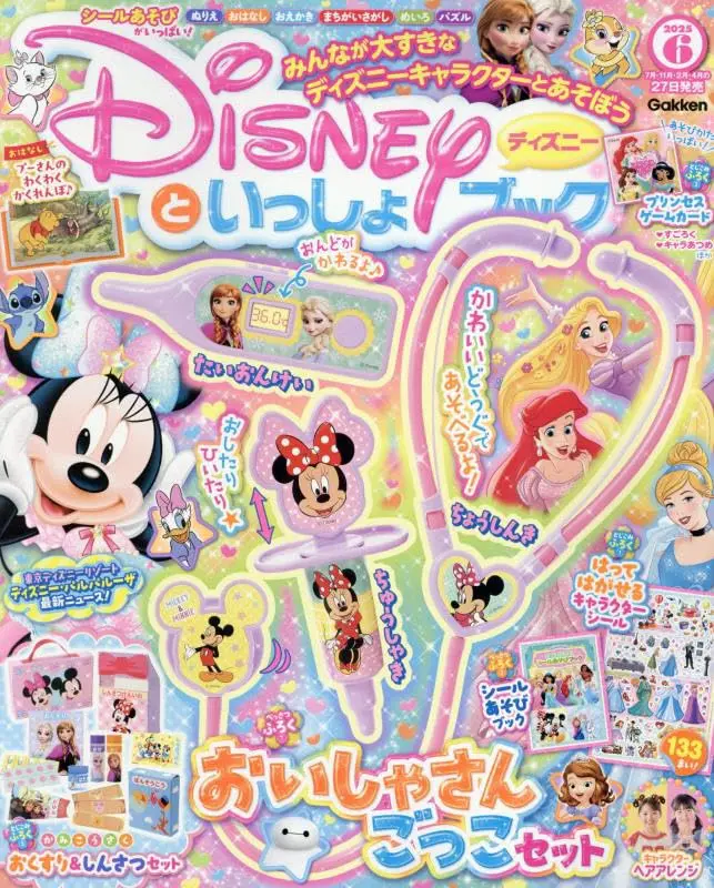 ディズニーといっしょブック (6月/2025/附附錄組)