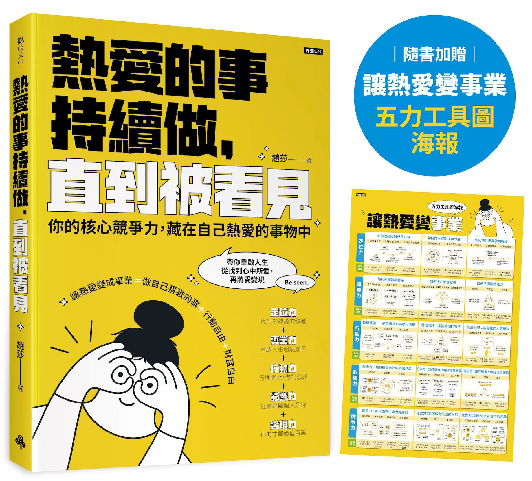 熱愛的事, 持續做, 直到被看見: 你的核心競爭力, 藏在自己熱愛的事物中 (隨書加贈:讓熱愛變事業－五力工具圖海報)