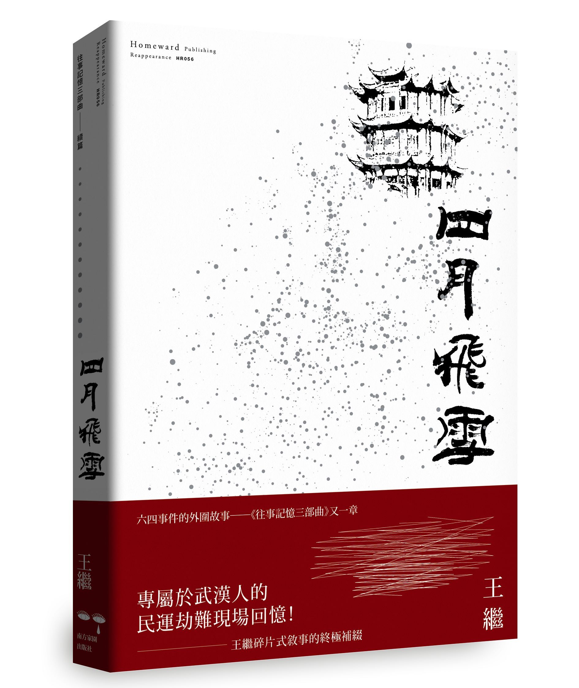 四月飛雪: 往事記憶三部曲 續篇