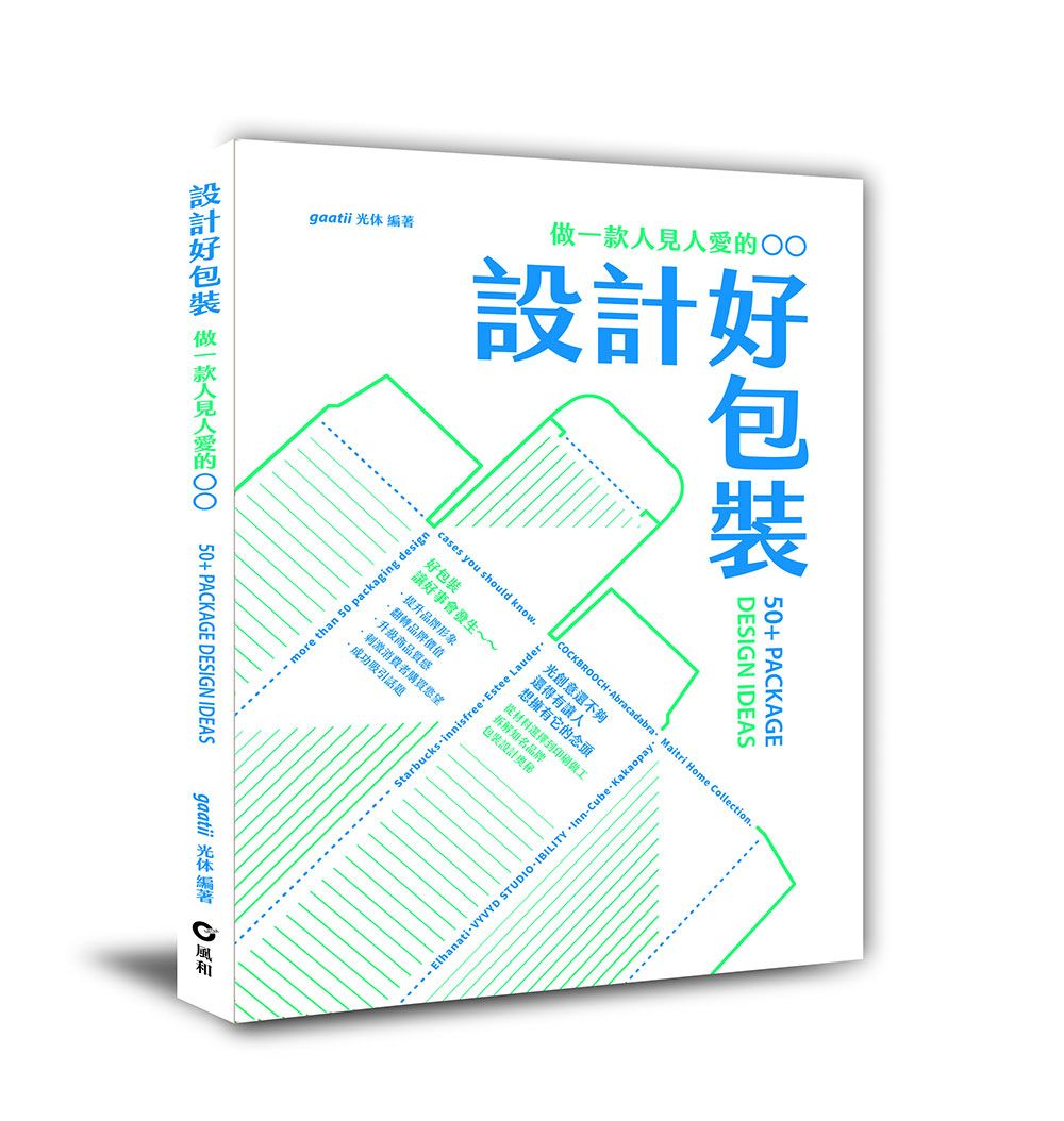 設計好包裝: 做一款人見人愛的〇〇