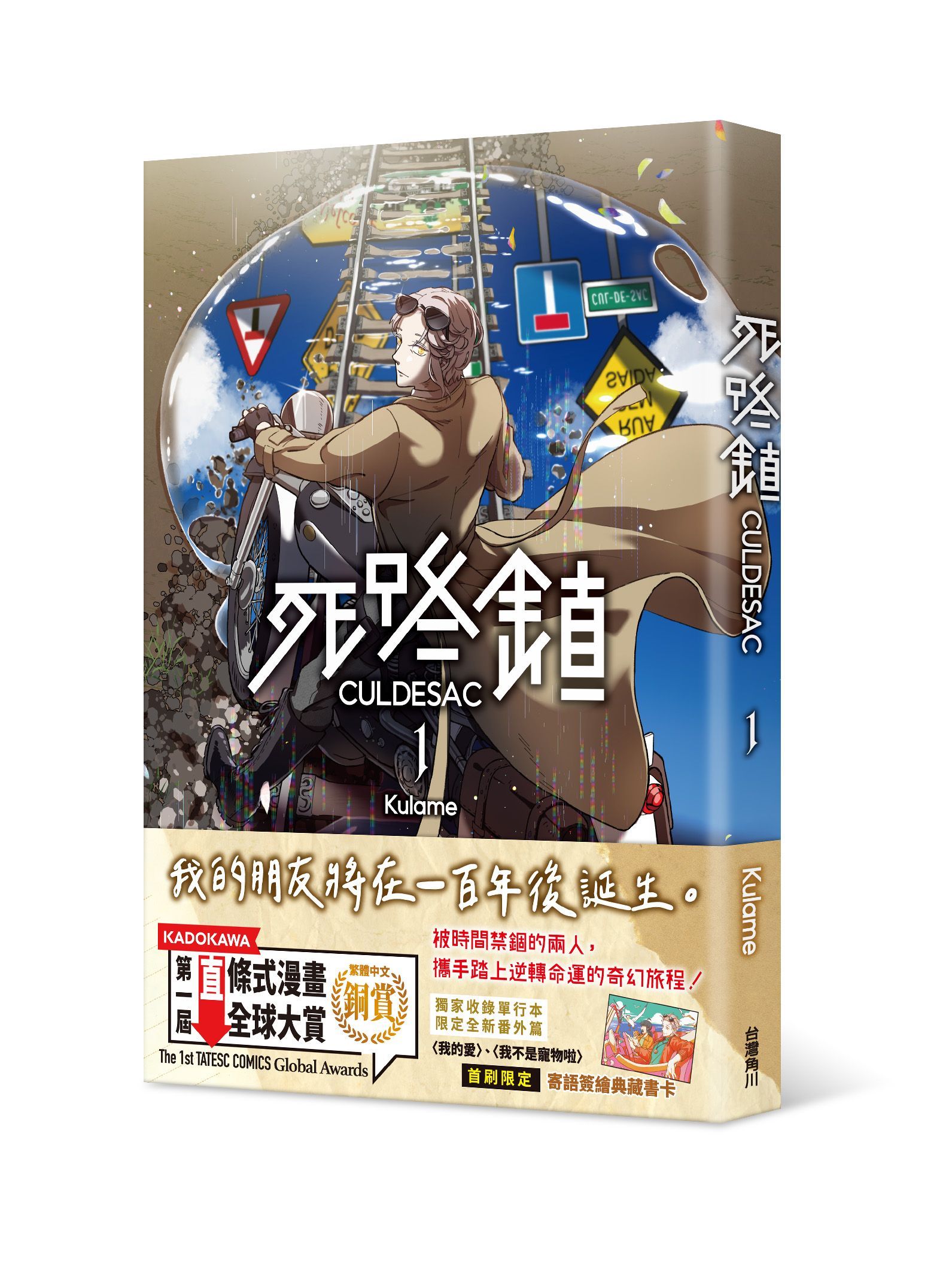死路鎮CULDESAC 1