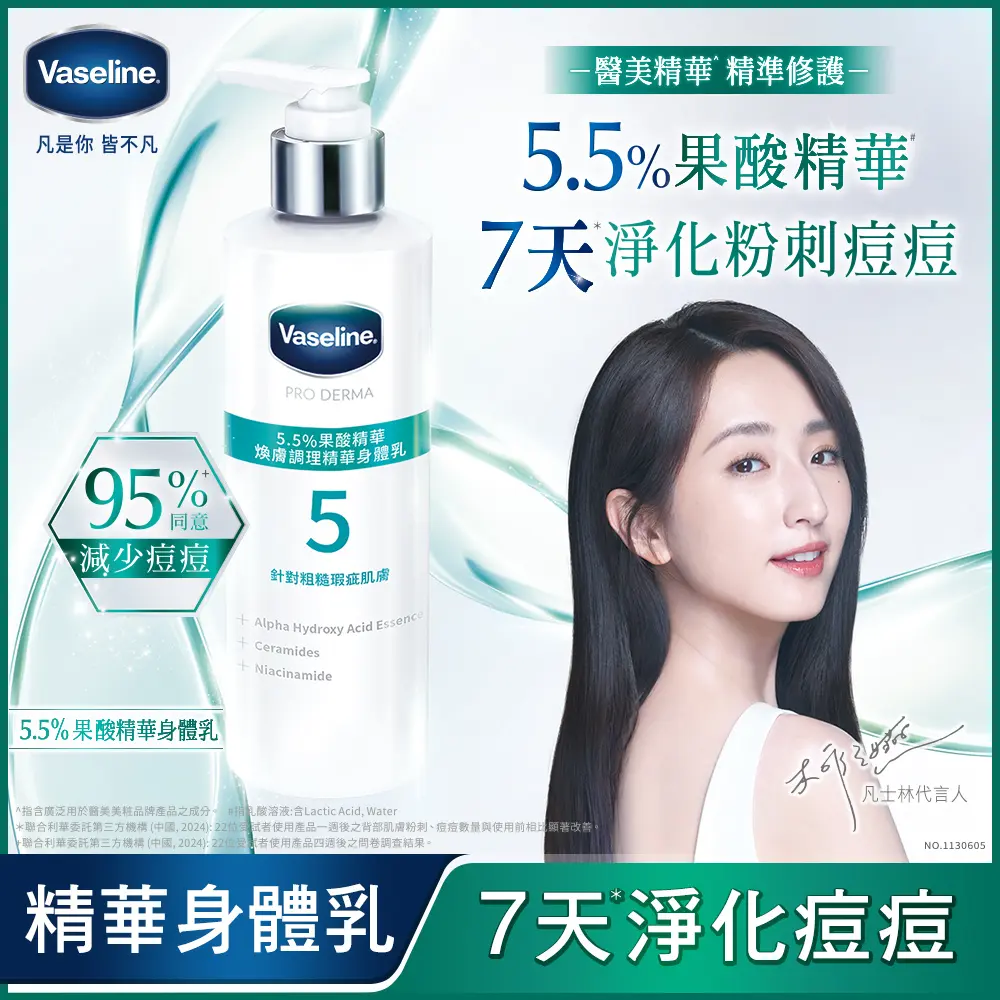 【Vaseline凡士林】官方直營 5.5%果酸精華身體乳250ml,2入