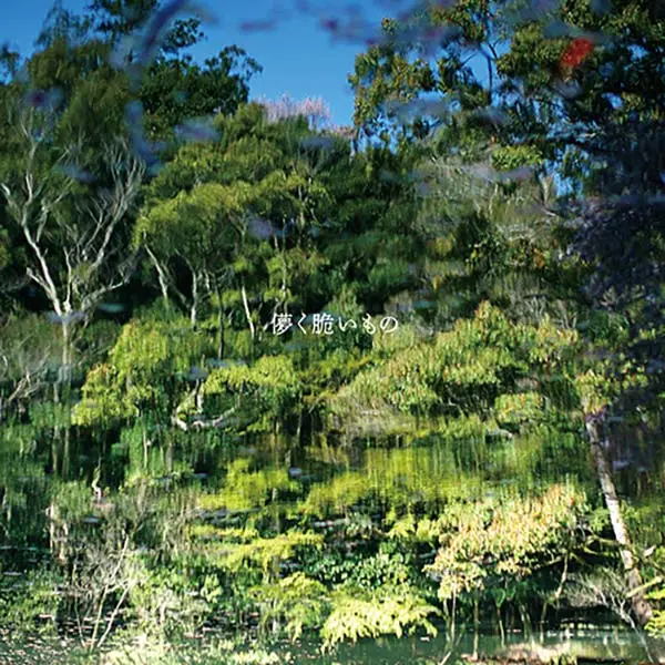 藤卷亮太➤虛幻脆弱之物 (CD)