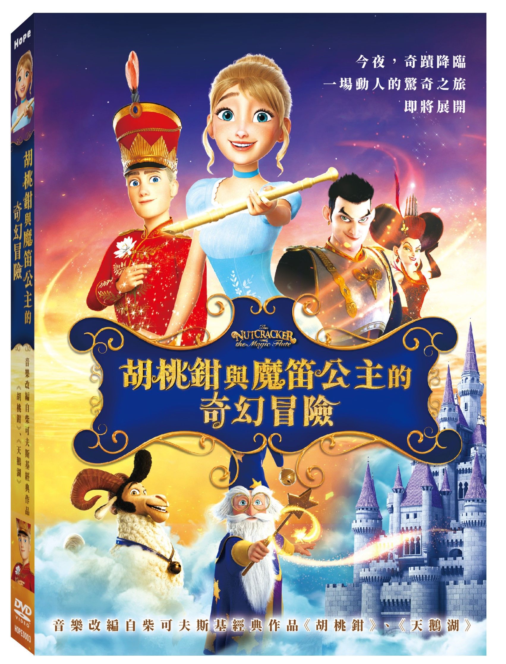 胡桃鉗與魔笛公主的奇幻冒險 (DVD)