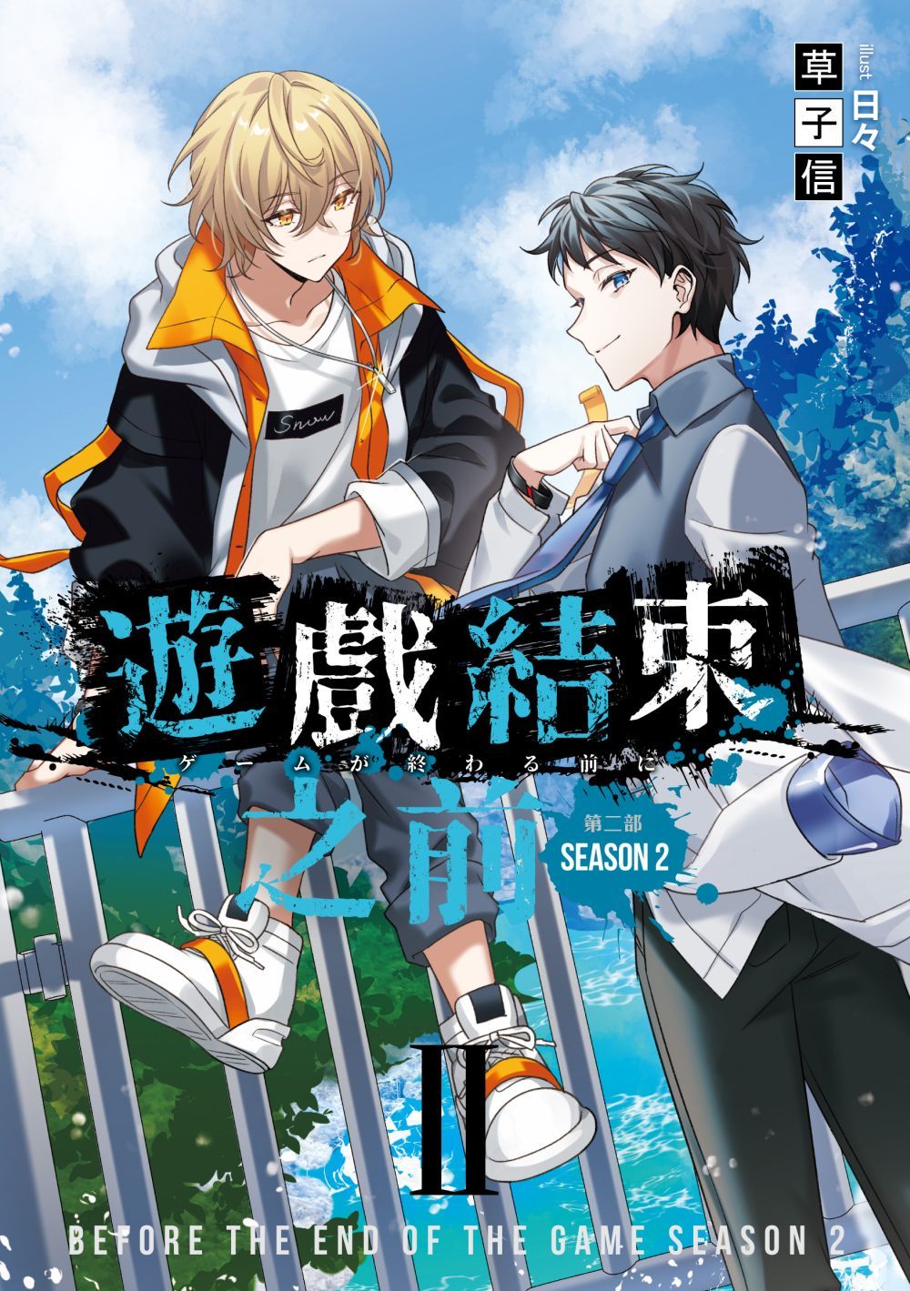 遊戲結束之前: 第二部 2