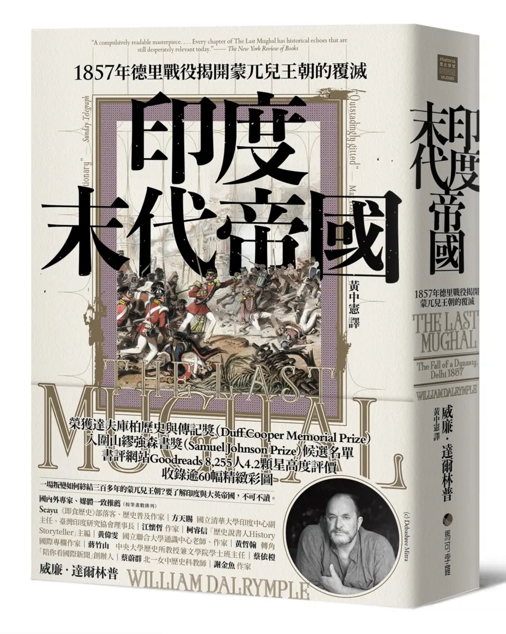 印度末代帝國: 1857年德里戰役揭開蒙兀兒王朝的覆滅