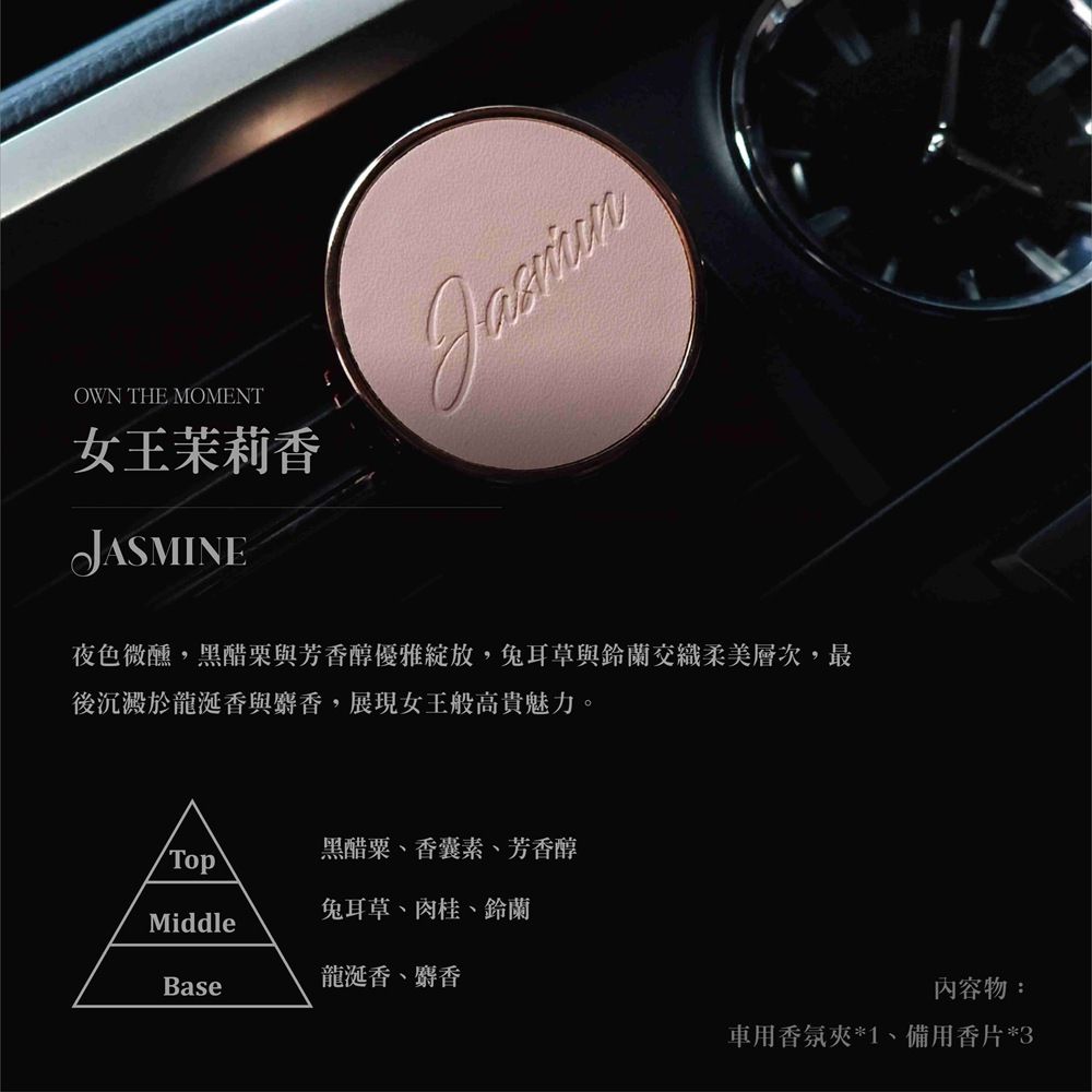 OWN THE MOMENT車用磁吸香氛夾/ 女王茉莉香