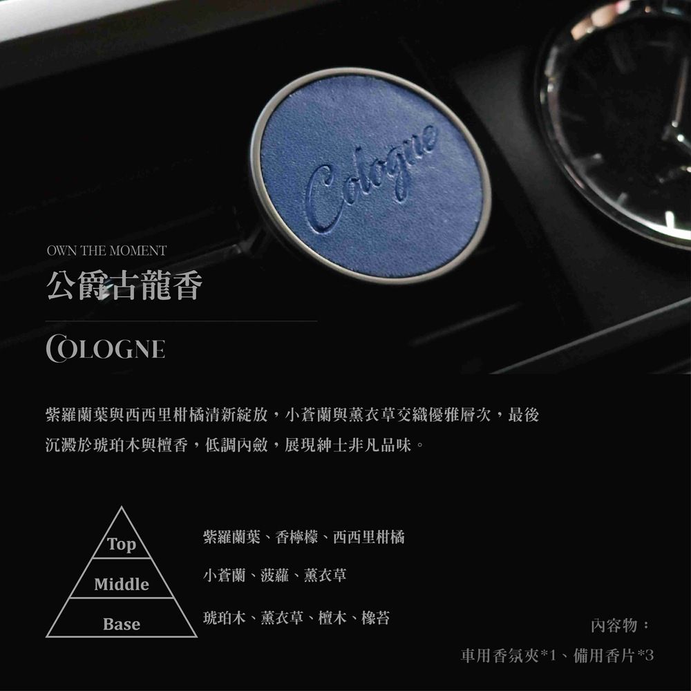 OWN THE MOMENT車用磁吸香氛夾/ 公爵古龍香