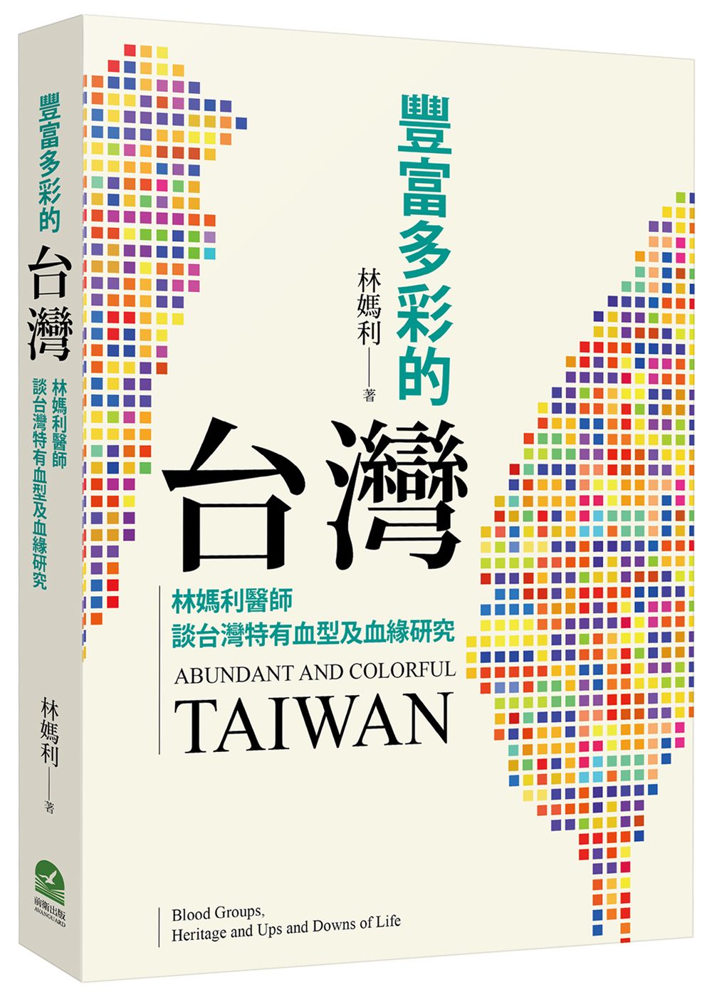 豐富多彩的台灣: 林媽利醫師談台灣特有血型及血緣研究