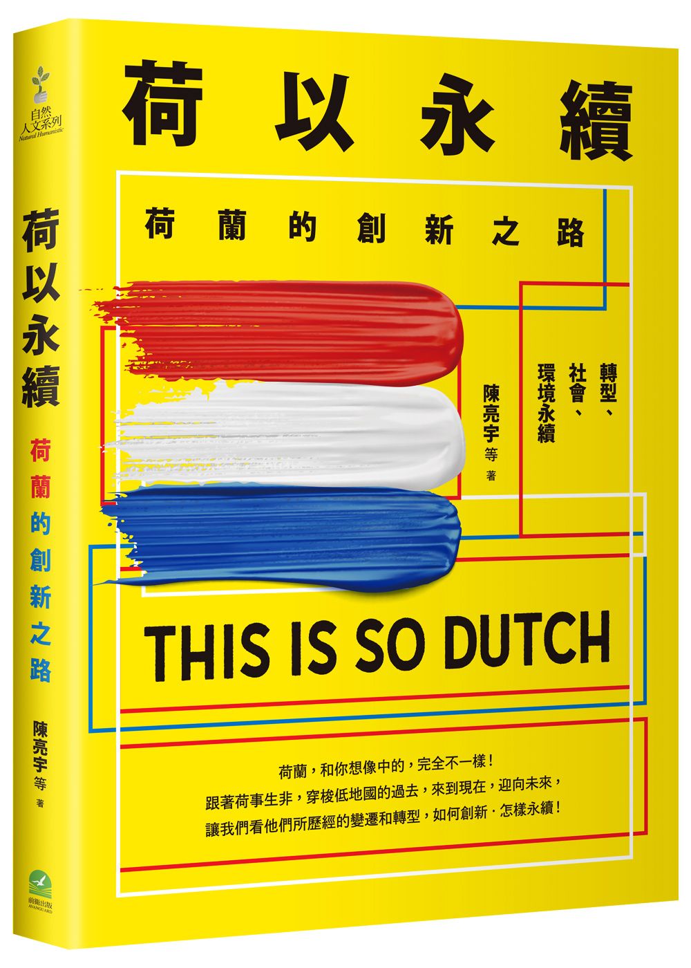 荷以永續: 荷蘭的創新之路
