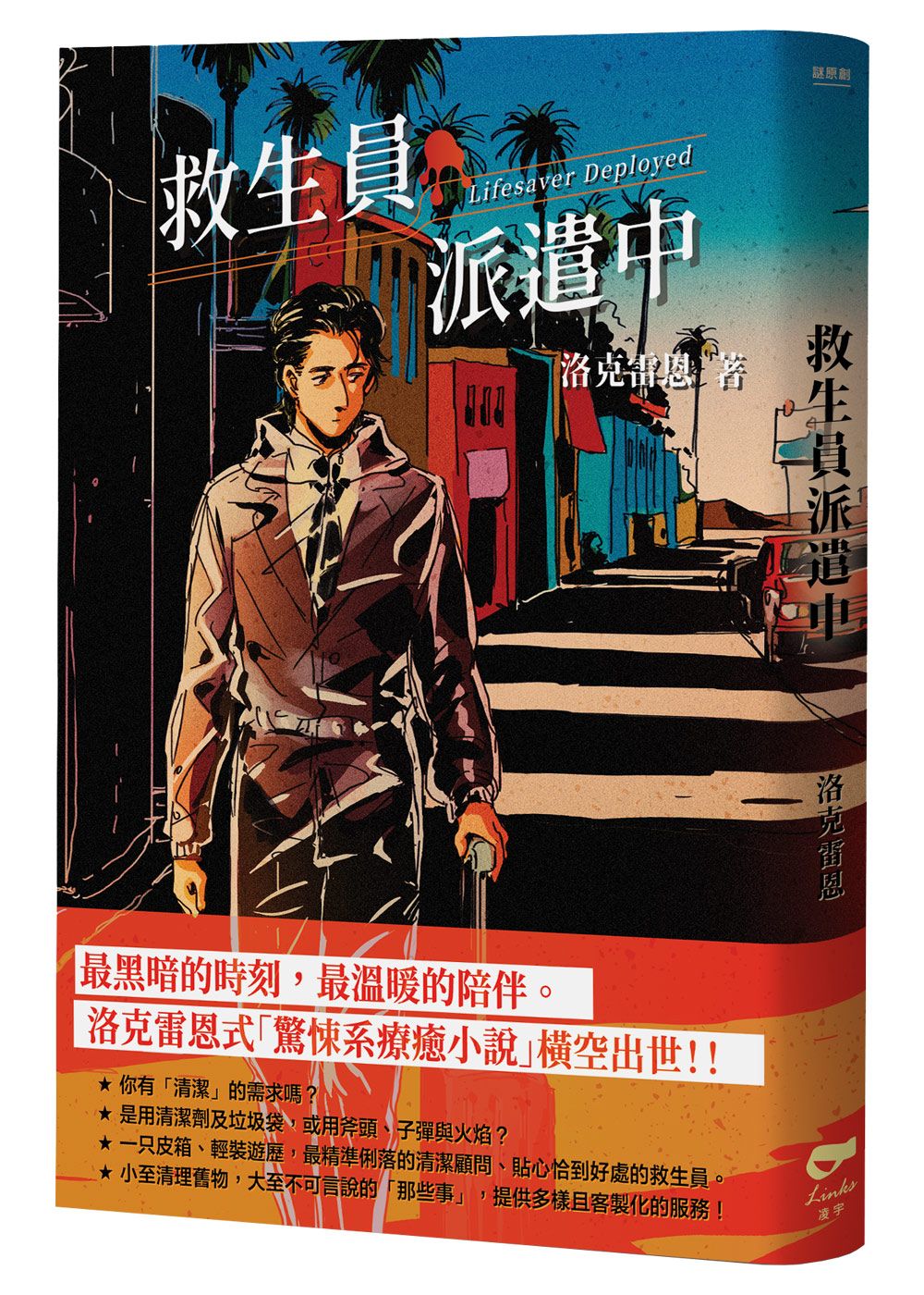 救生員派遣中