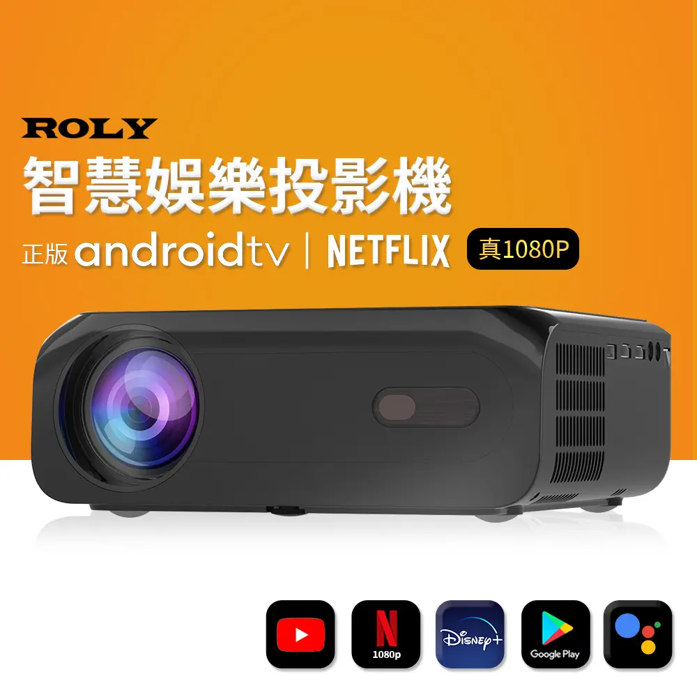 ROLY ONE 智慧娛樂投影機 (正版授權Android TV/700流明/1080P)