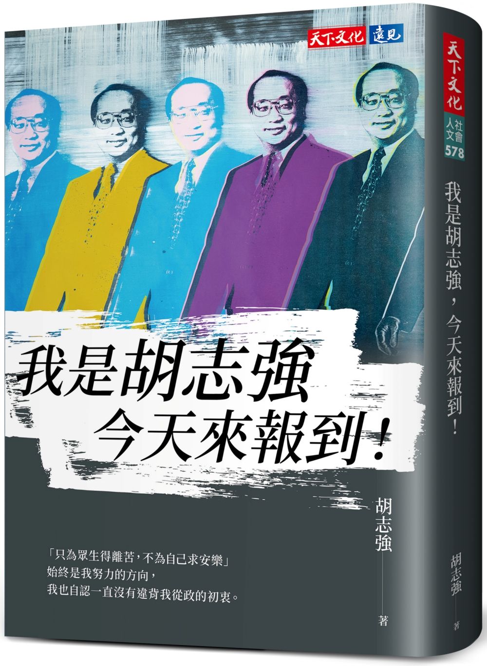 我是胡志強, 今天來報到!