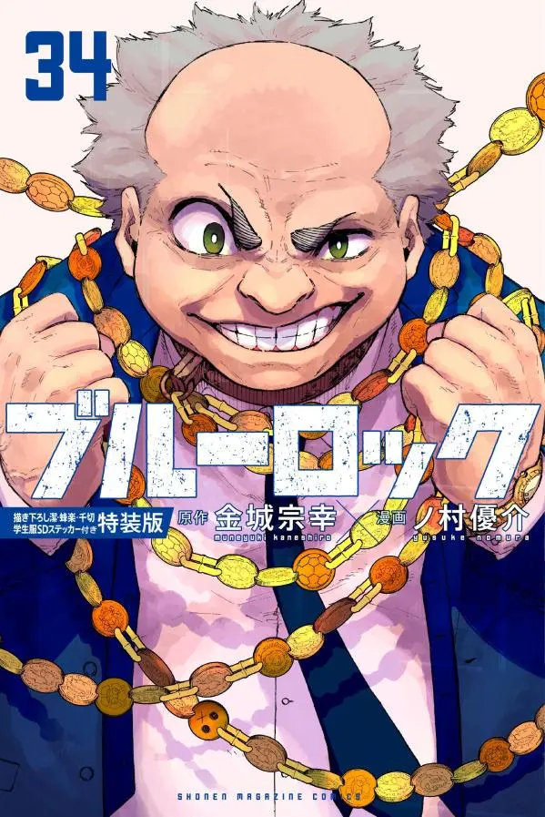 《BLUE LOCK藍色監獄》第34集