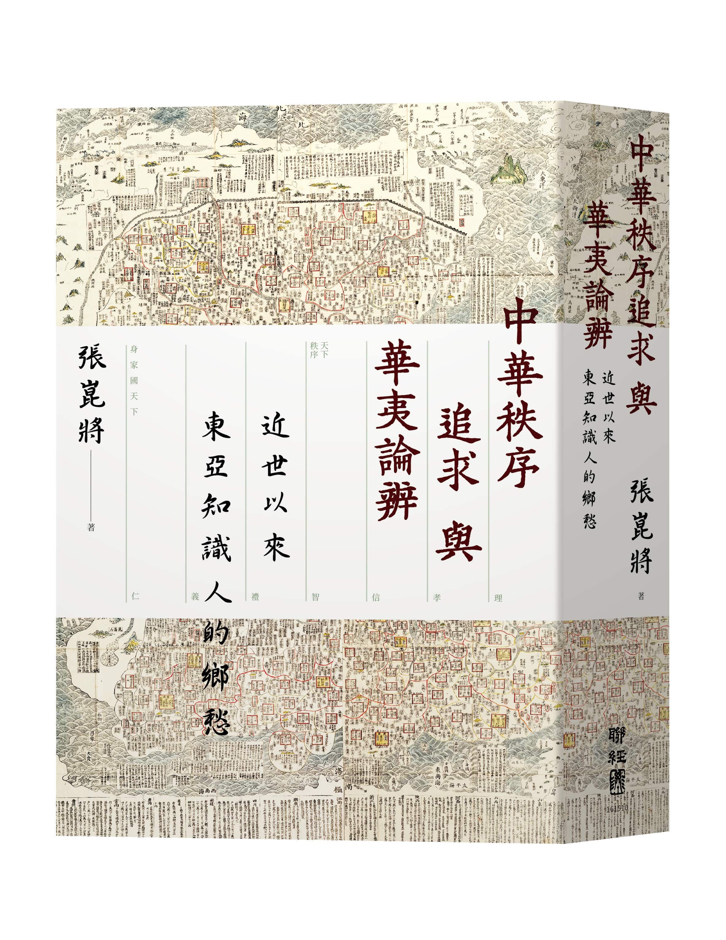 中華秩序追求與華夷論辨: 近世以來東亞知識人的鄉愁