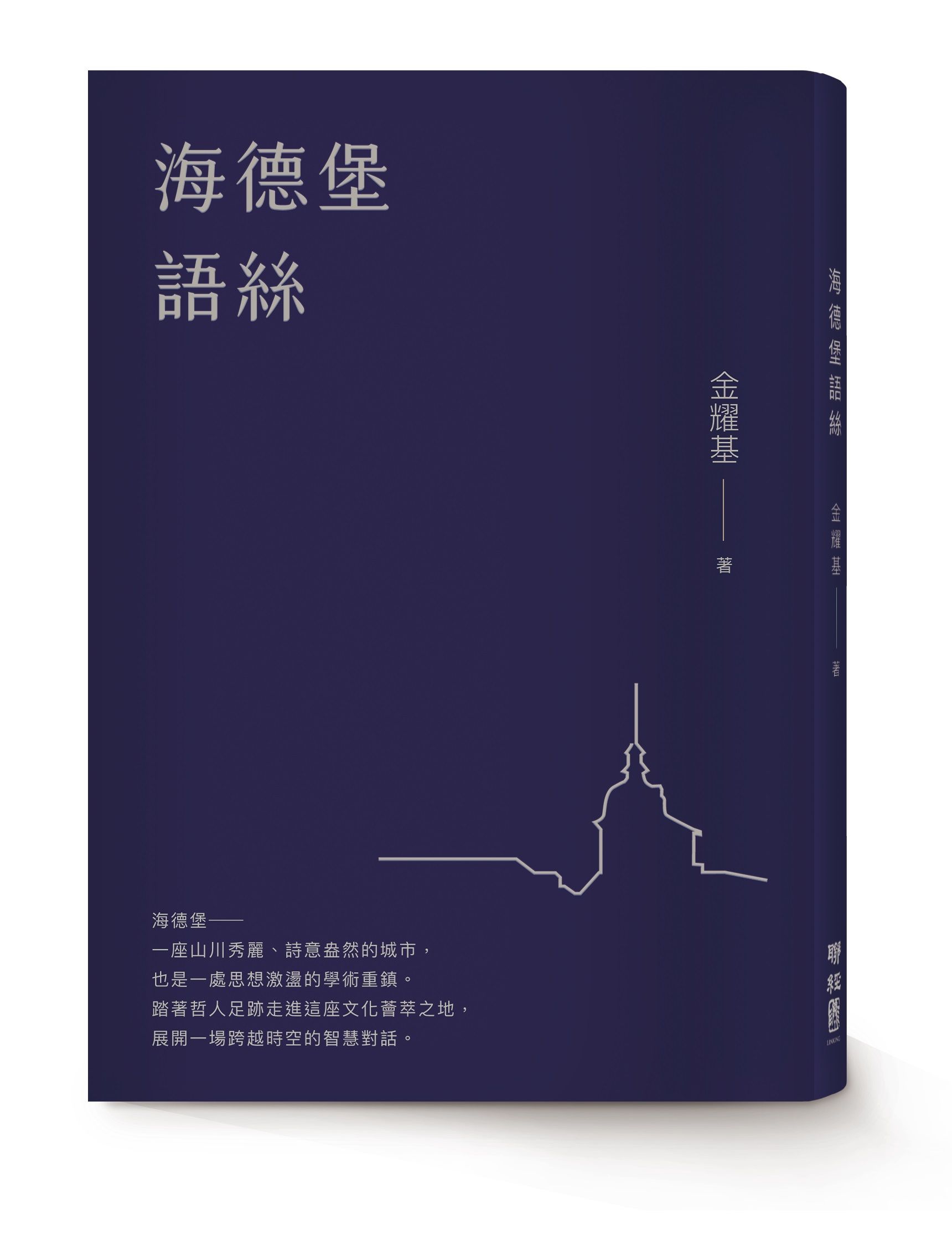 海德堡語絲 (經典重現版)