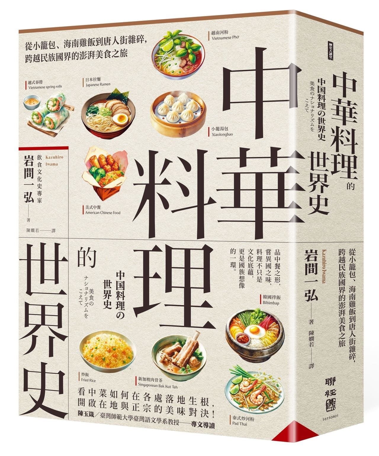 中華料理的世界史: 從小籠包、海南雞飯到唐人街雜碎, 跨越民族國界的澎湃美食之旅 (第2版)