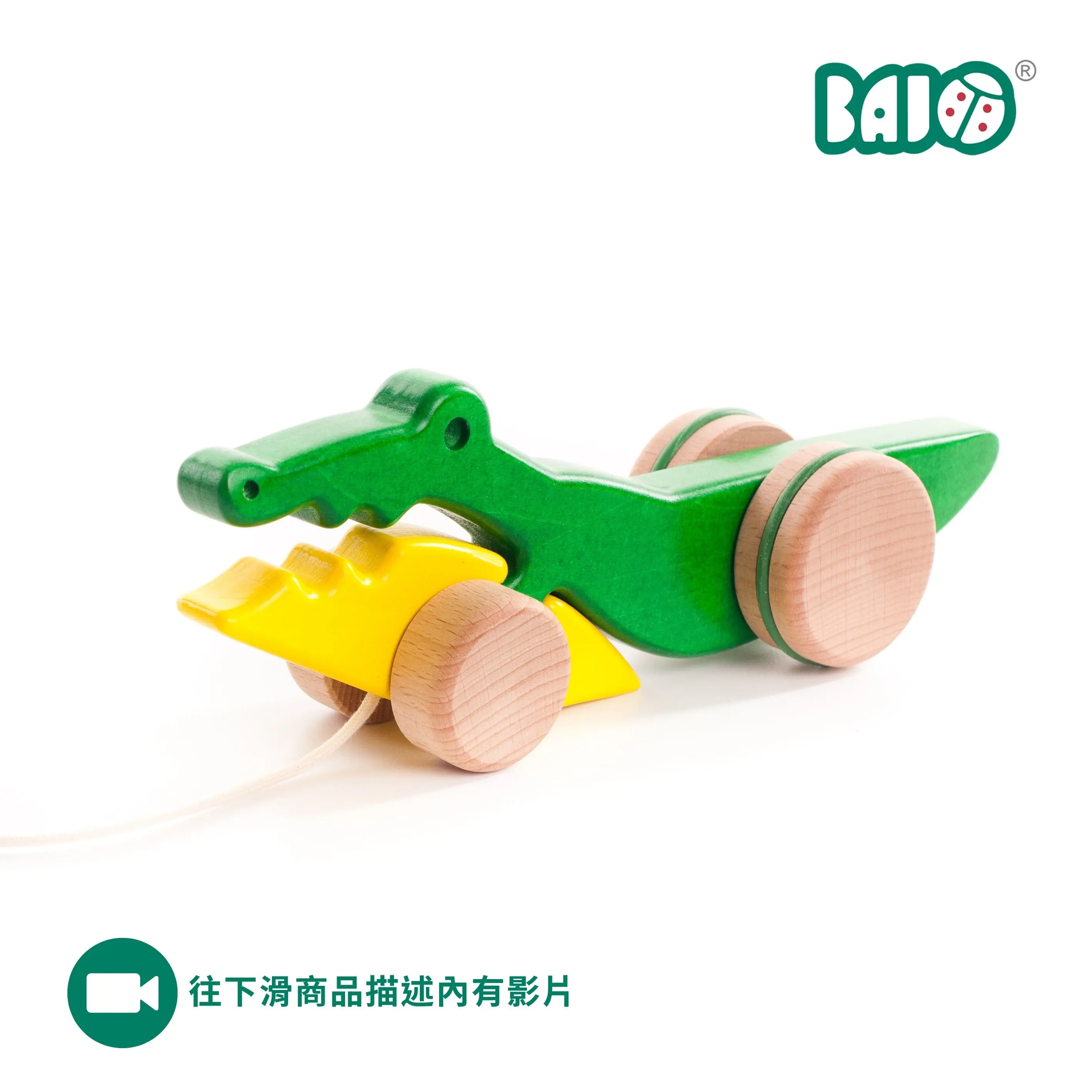 BAJO動物系列/ 大嘴鱷拉繩玩具