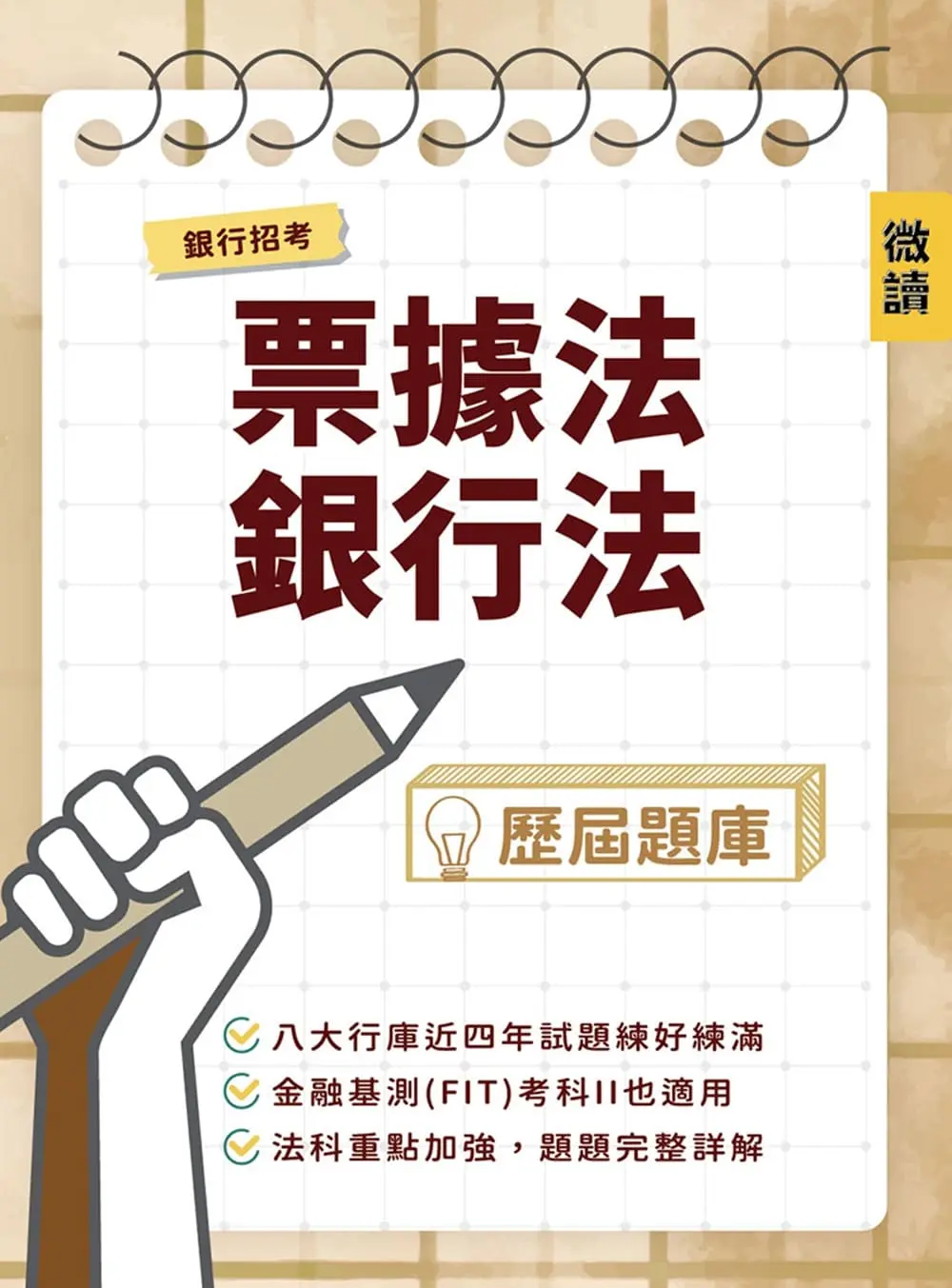 銀行招考票據法+銀行法歷屆題庫 (銀行招考/金融基測)