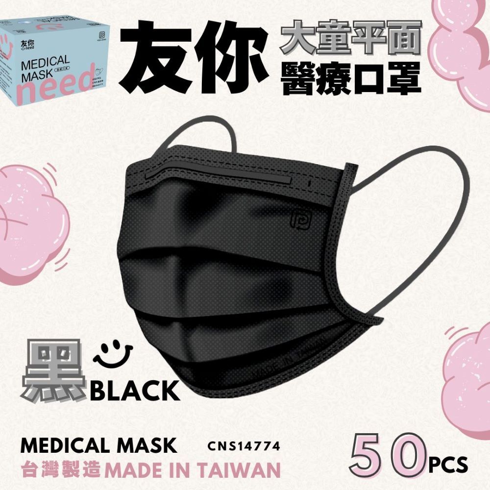【Uneed友你】兒童平面醫用口罩 / 黑色 50入 / 2盒