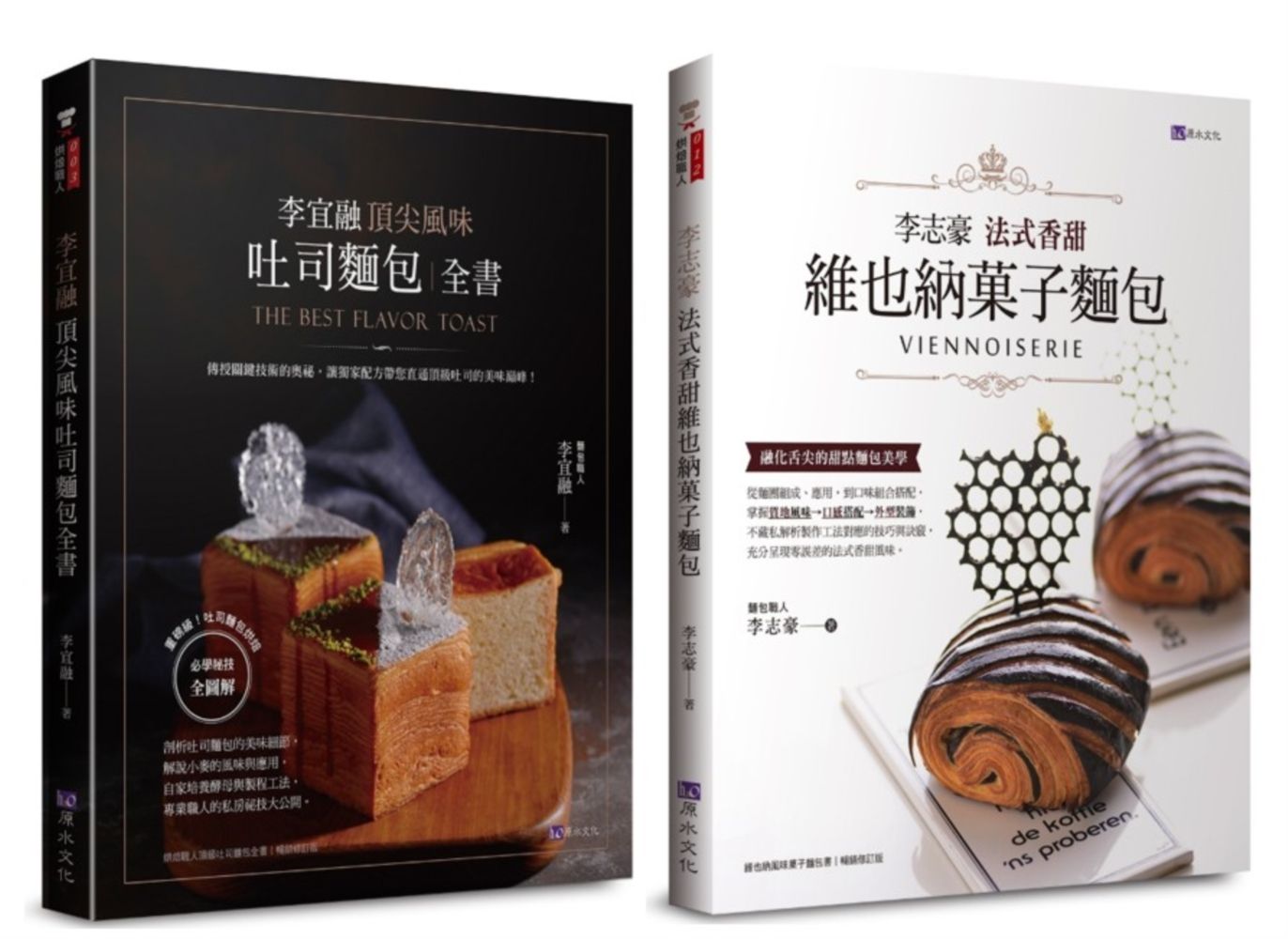 法式香甜維也納菓子麵包與頂尖風味吐司自己在家做套書: 李志豪法式香甜維也納菓子麵包+李宜融頂尖風味吐司麵包全書 (2冊合售)