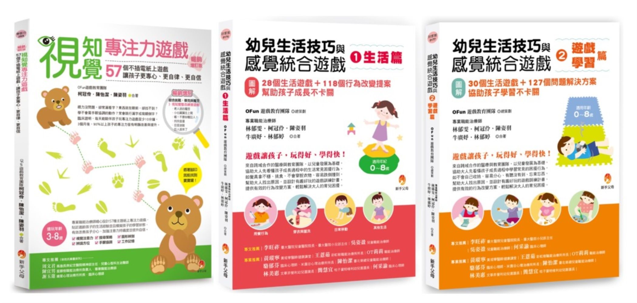 幼兒生活技巧、感覺統合與專注力遊戲套書: 視知覺專注力遊戲暢銷 (增訂版)+幼兒生活技巧與感覺統合生活篇+學習篇 (3冊合售)