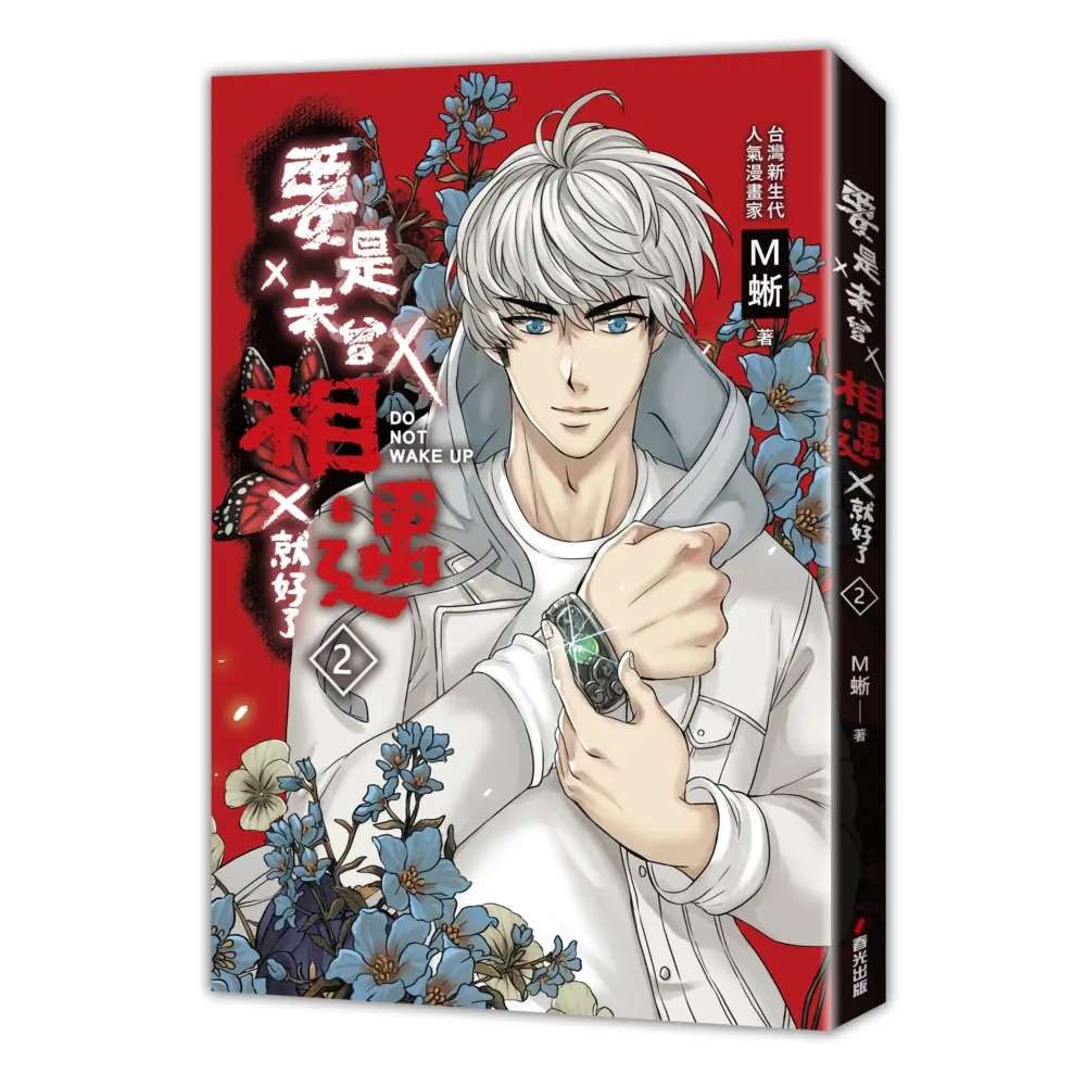 要是未曾相遇就好了 2