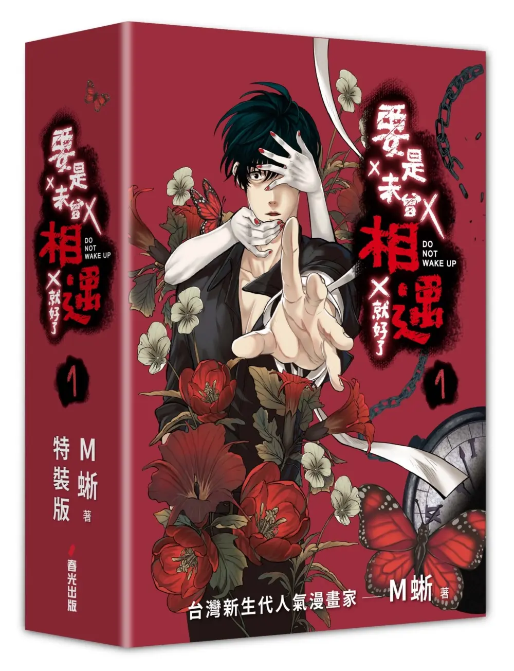 要是未曾相遇就好了 1 (限量盒裝作者親簽扉頁典藏贈品版)