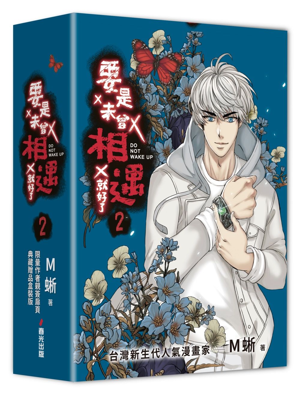 要是未曾相遇就好了 2 (限量盒裝作者親簽扉頁典藏贈品版)