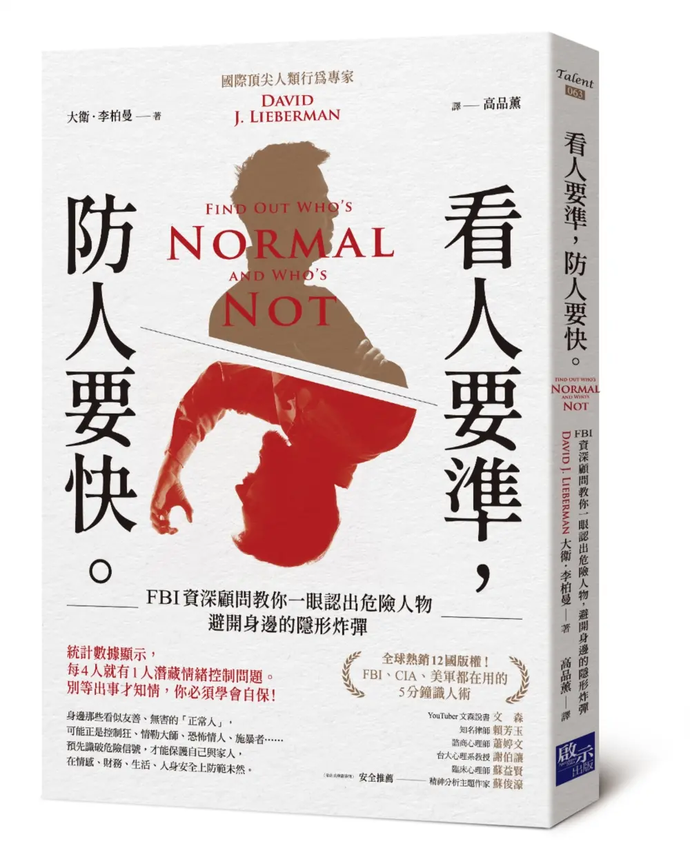 看人要準, 防人要快: FBI資深顧問教你一眼認出危險人物, 避開身邊的隱形炸彈 