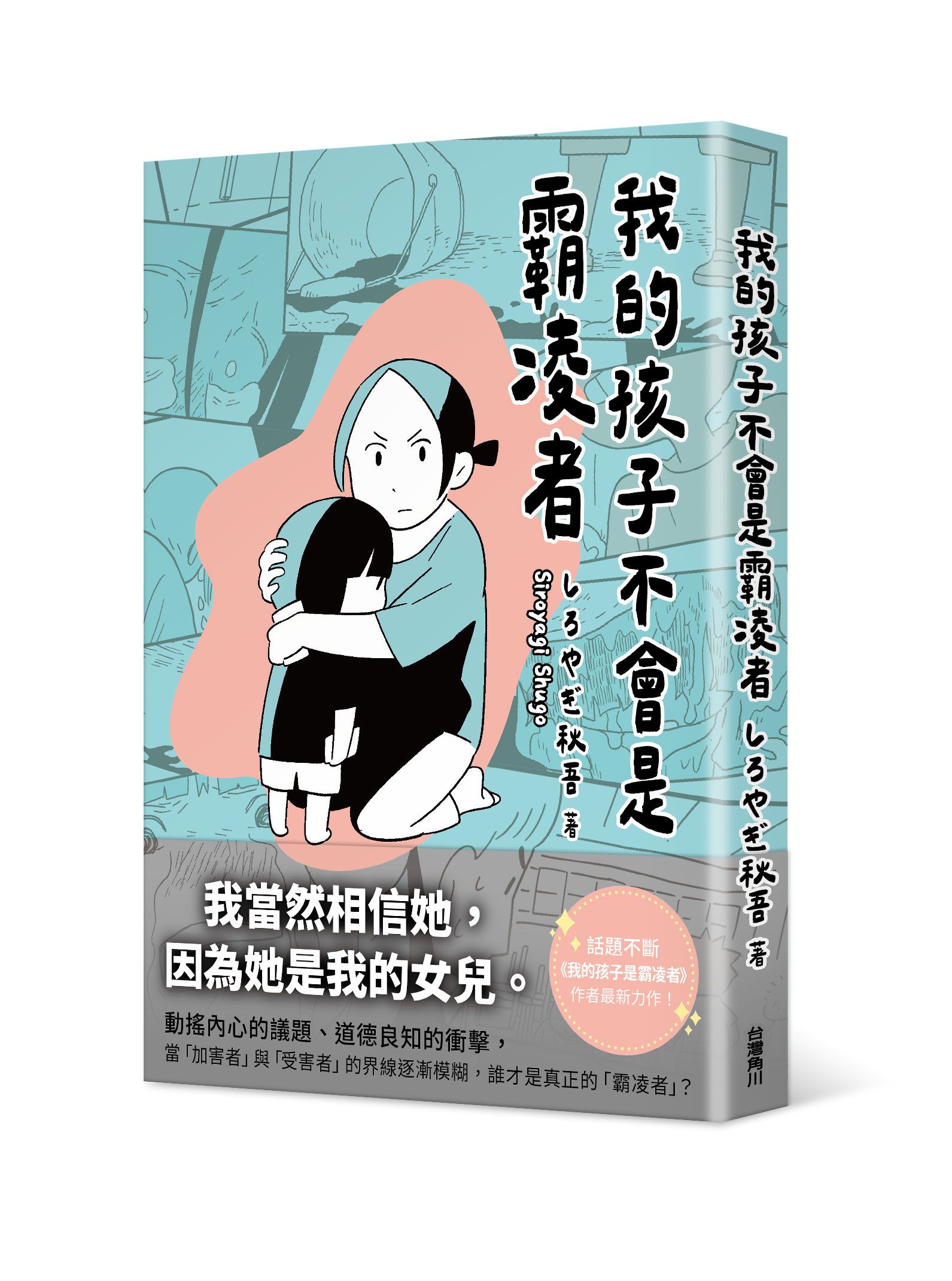 我的孩子不會是霸凌者