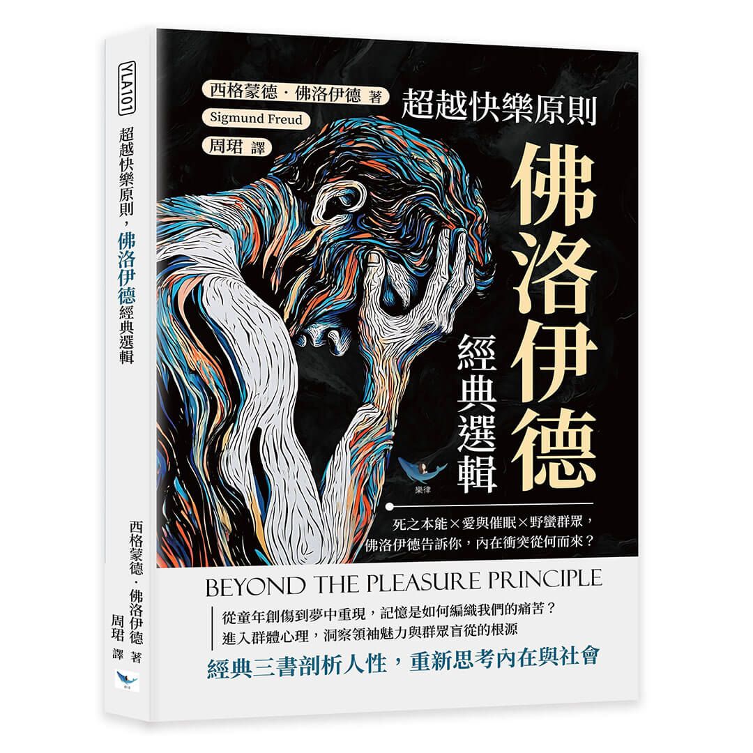 超越快樂原則, 佛洛伊德經典選輯: 死之本能×愛與催眠×野蠻群眾, 佛洛伊德告訴你, 內在衝突從何而來?