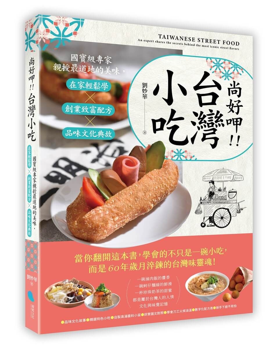 尚好呷!! 台灣小吃: 國寶級專家親授最道地的美味, 在家輕鬆學╳創業致富配方╳品味文化典故