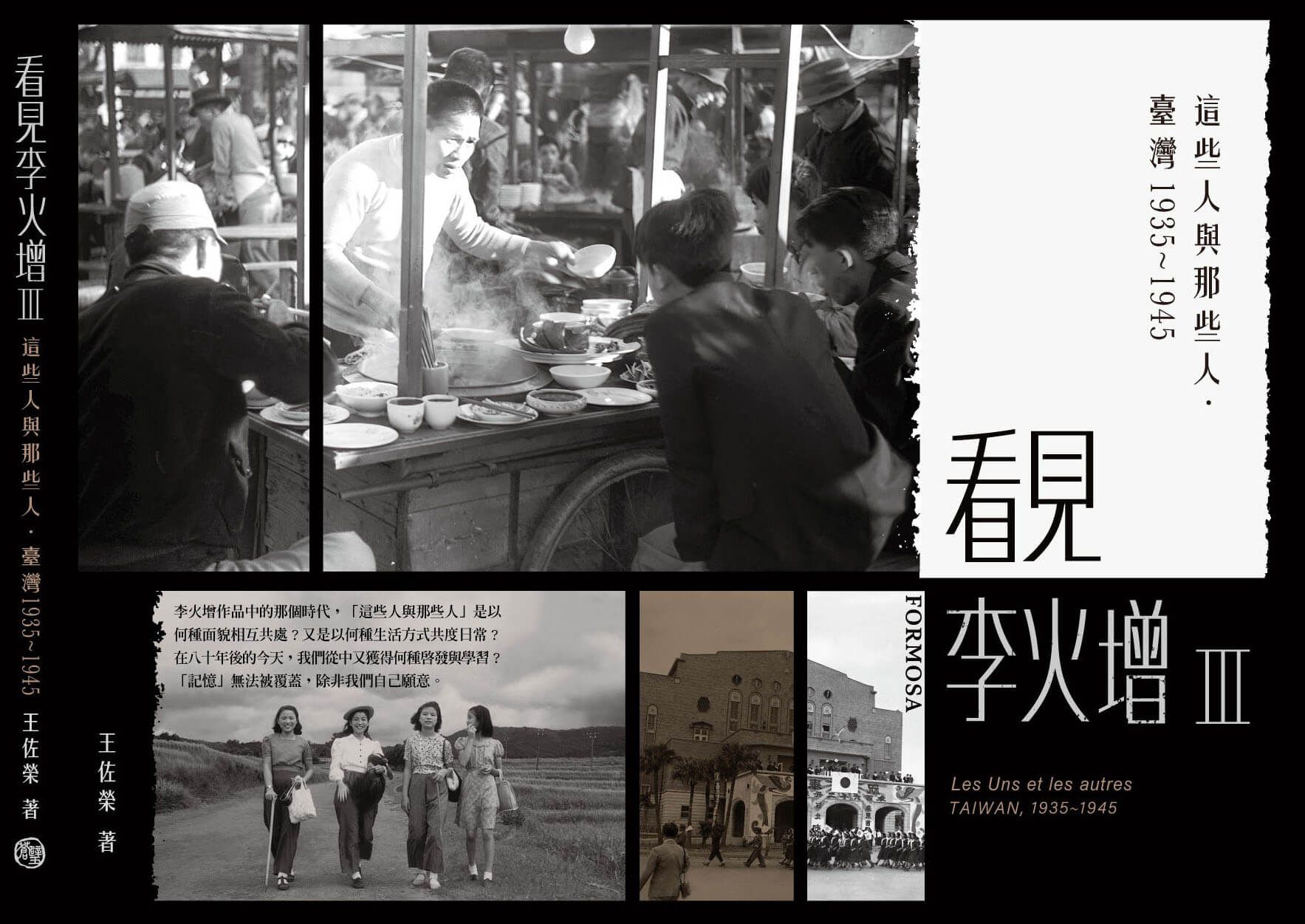 看見李火增 Ⅲ: 這些人與那些人．臺灣 1935-1945