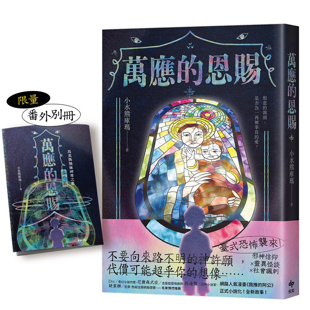 萬應的恩賜 (附限量番外別冊)