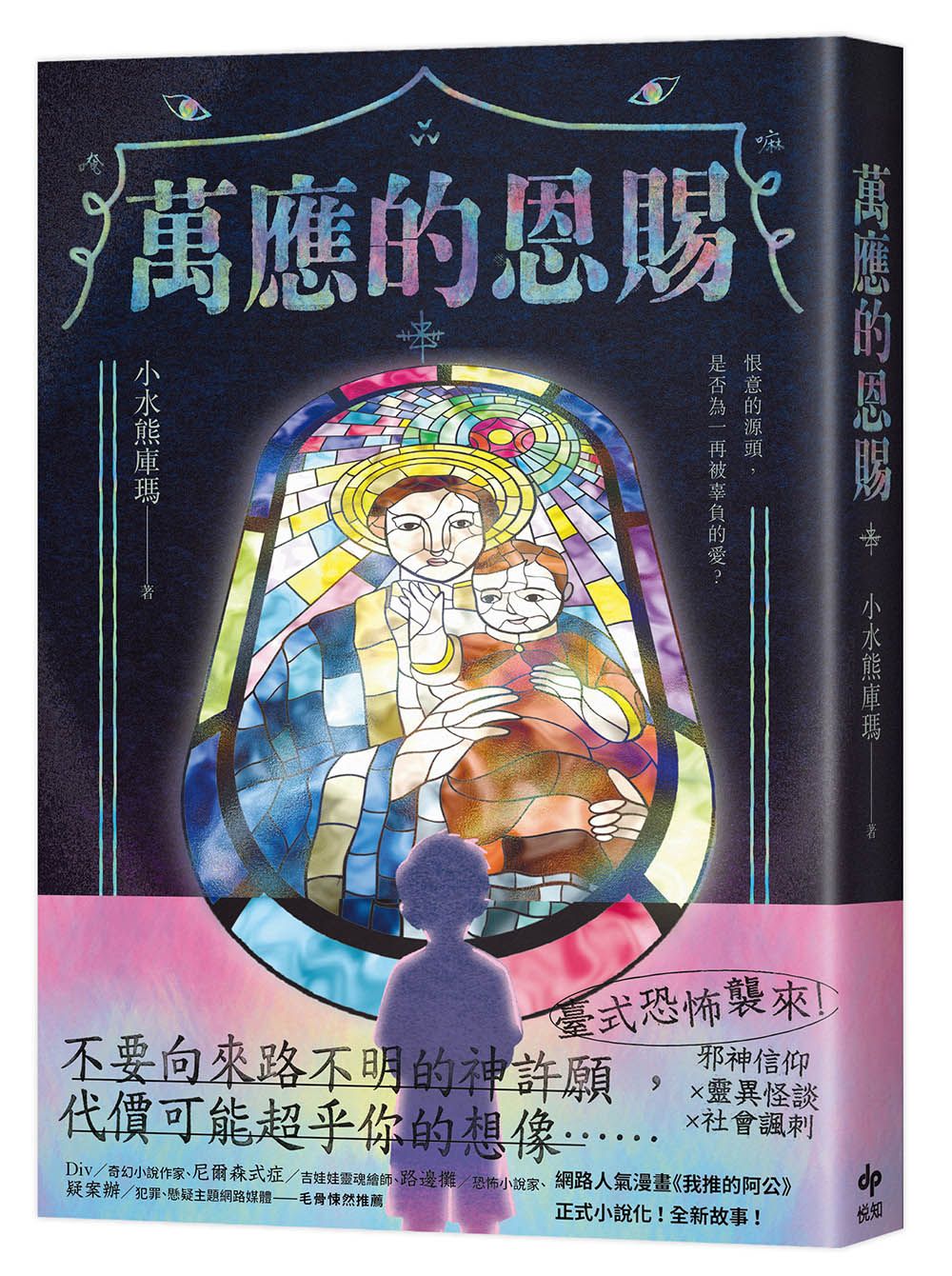 萬應的恩賜