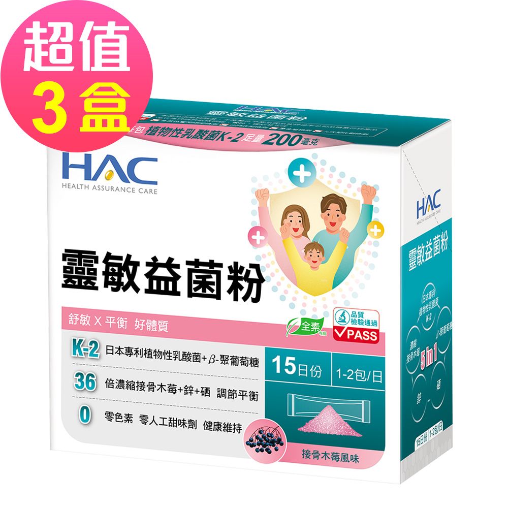 【永信HAC】靈敏益菌粉-接骨木莓風味x3盒(30包/盒)
