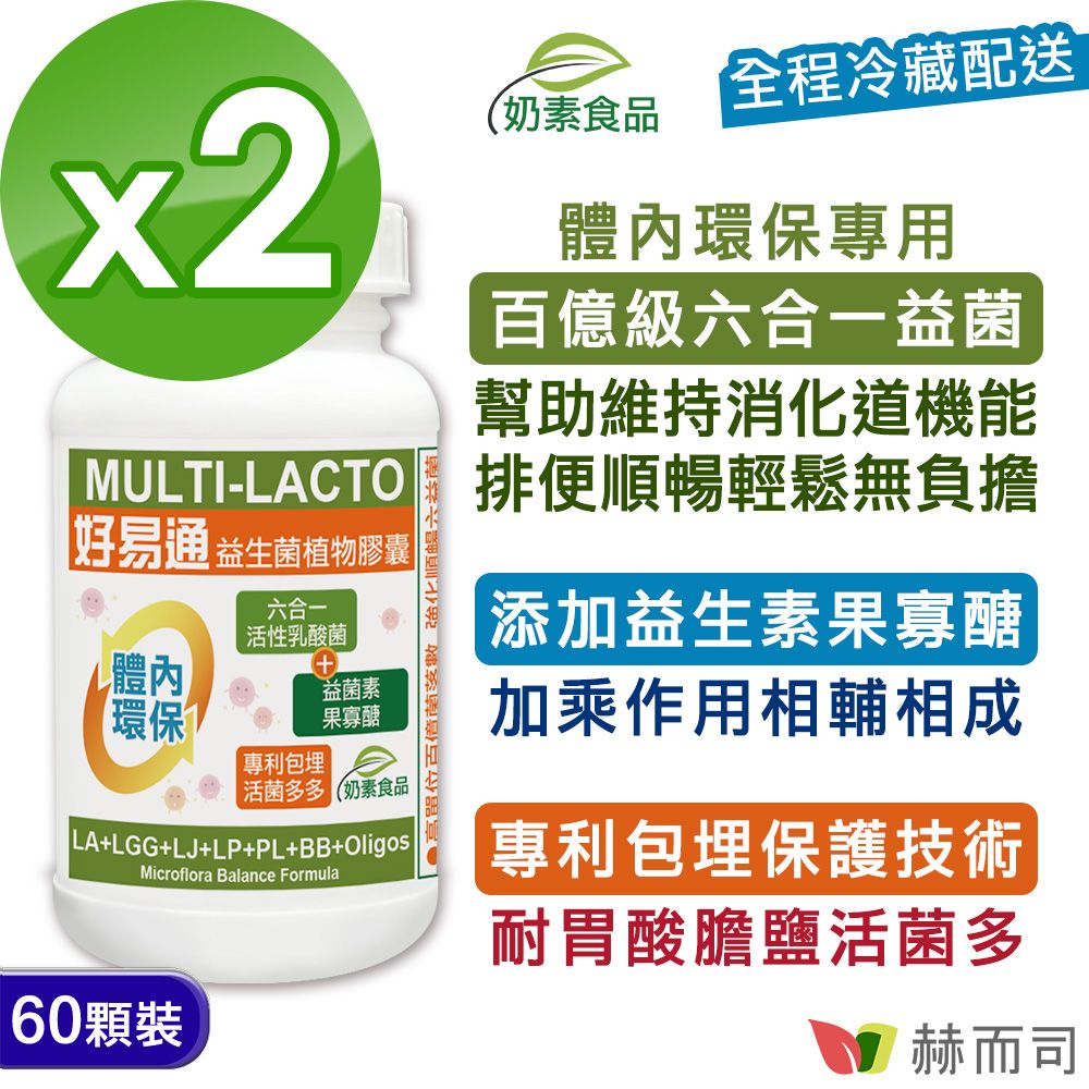 【赫而司】好易通®益生菌(60顆*2罐)順暢六益菌活性乳酸菌+果寡糖全素食膠囊