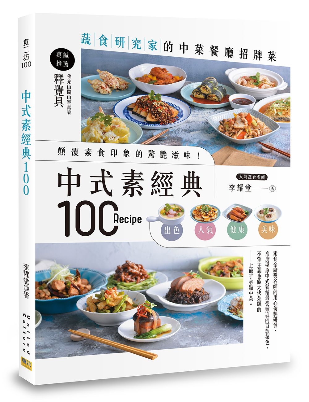 中式素經典100: 蔬食研究家的中菜餐廳招牌菜