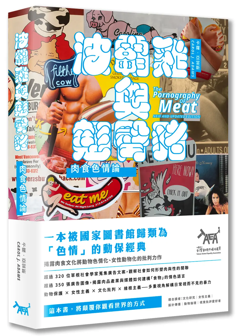 波霸雞與翹臀豬: 肉食色情論 (2020年新編版)