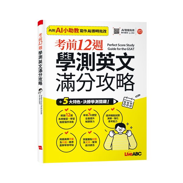 考前12週學測英文滿分攻略