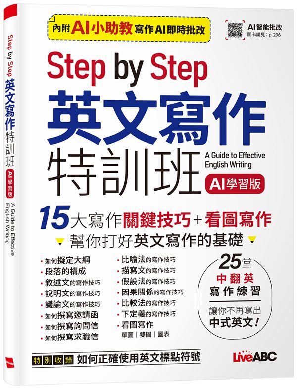 Step by Step英文寫作特訓班 (AI學習版)