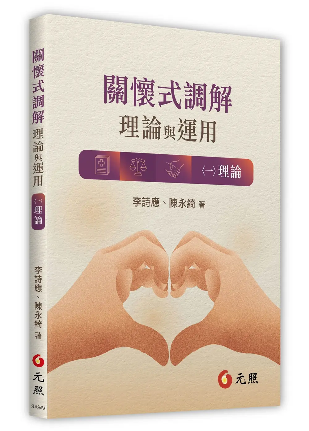 關懷式調解: 理論與運用一 理論